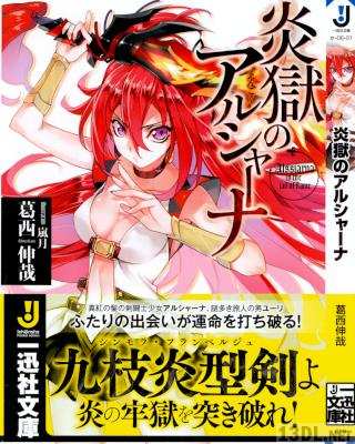 [葛西伸哉] 炎獄のアルシャーナ