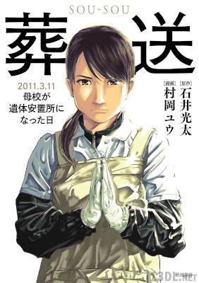 [村岡ユウ×石井光太] 葬送～2011.3.11 母校が遺体安置所になった日～