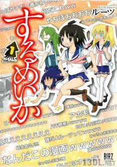 [ルーツ] するめいか 第01巻