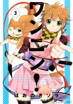 [ほおのきソラ] ワンニン！ 第01-03巻