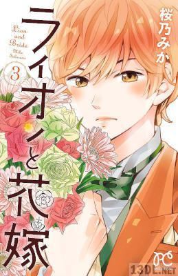 [桜乃みか] ライオンと花嫁 全03巻