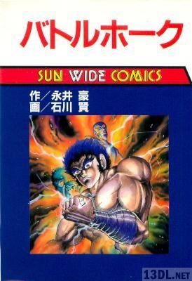 [永井豪×石川賢] バトルホーク