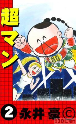 [永井豪] 超マン 全02巻