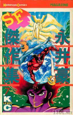[永井豪] 永井豪SF傑作集 第01-07巻