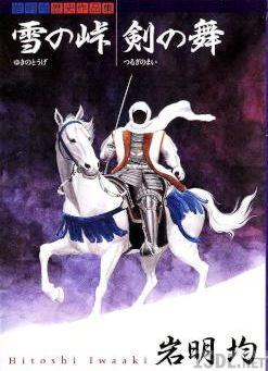 [岩明均] 雪の峠・剣の舞