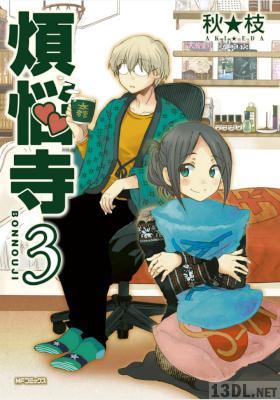 [秋★枝] 煩悩寺 全03巻