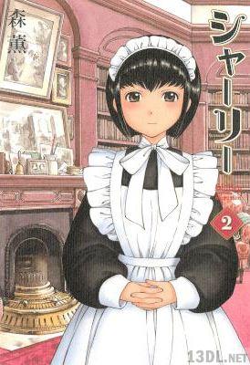 [森薫] シャーリー 第01-02巻