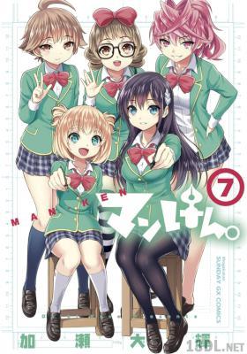 [加瀬大輝] マンけん。全07巻