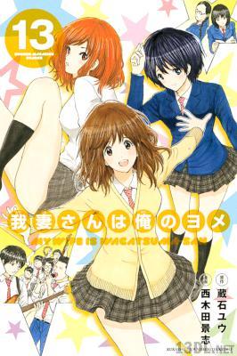 [西木田景志x蔵石ユウ] 我妻さんは俺のヨメ 全13巻