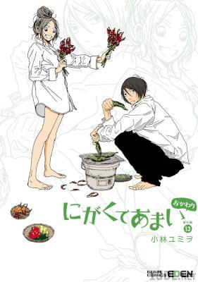 [小林ユミヲ ] にがくてあまい 全13巻