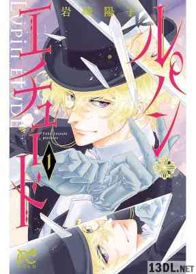 [岩崎陽子] ルパン・エチュード 第01巻