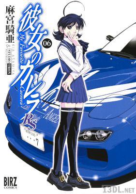 [麻宮騎亜] 彼女のカレラRS 第00-06巻