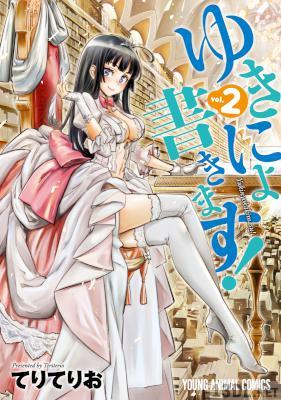 [てりてりお] ゆきにょ書きます！ 全02巻