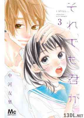 [中河友里] それでも君が 全03巻