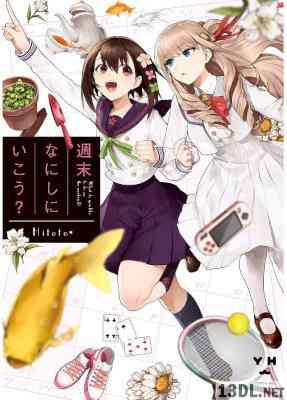 [Hitoto*] 週末なにしにいこう 第01巻