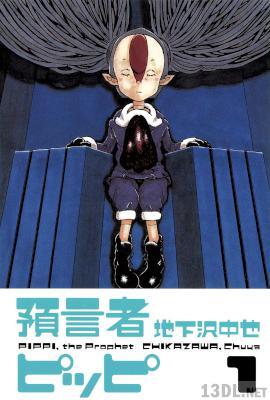 [地下沢中也] 預言者ピッピ 第01巻