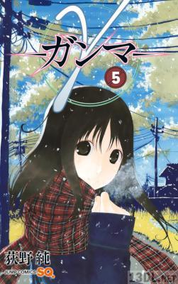 [荻野純] γ-ガンマ- 全05巻