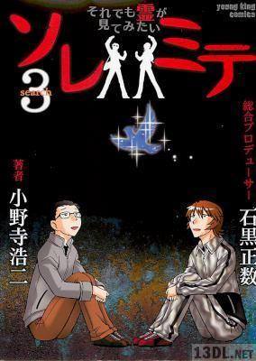 [石黒正数×小野寺浩二] ソレミテ それでも霊が見てみたい 全03巻