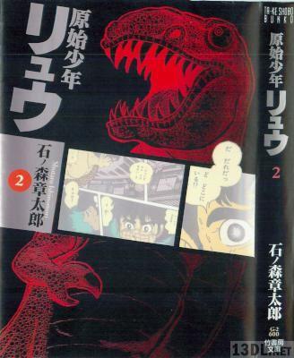 [石ノ森章太郎] 原始少年リュウ 全02巻