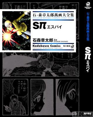 [石ノ森章太郎] Sπ エスパイ