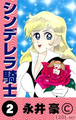[永井豪] シンデレラ騎士 全02巻