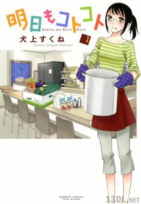 [犬上すくね] 明日もコトコト 第01巻