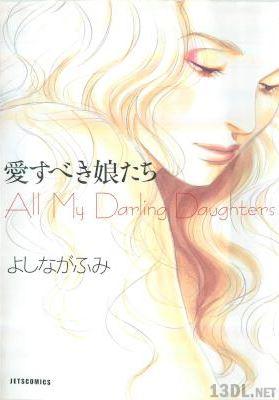 [よしながふみ] 愛すべき娘たち