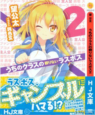 [望公太] うちのクラスの頼りないラスボス 全02巻