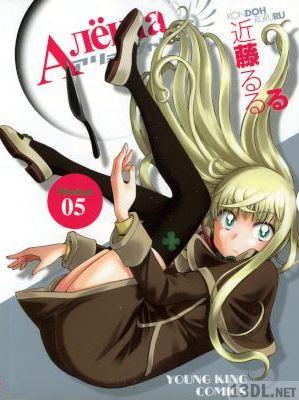 [近藤るるる] アリョーシャ 全05巻