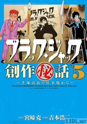 [宮崎克x吉本浩二] ブラック・ジャック創作秘話~手塚治虫の仕事場から~ 全05巻
