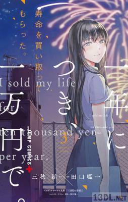 [三秋縋×田口囁一] 寿命を買い取ってもらった。一年につき、一万円で。 全03巻