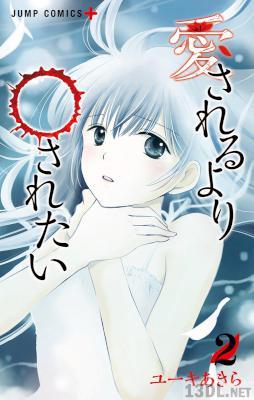 [ユーキあきら] 愛されるより○されたい 全02巻