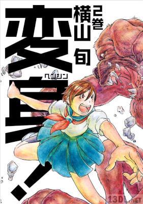 [横山旬] 変身！ 第01-02巻