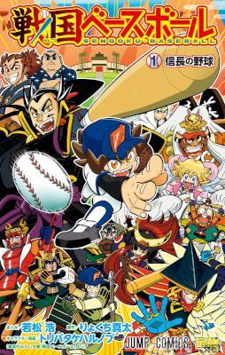 [若松浩×りょくち真太×トリバタケハルノブ] 戦国ベースボール 第01巻