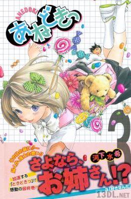 [河下水希] あねどきっ 全03巻