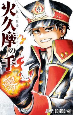 [帆上夏希] 火久摩の手