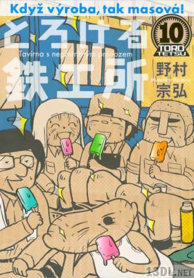 [野村宗弘] とろける鉄工所 全10巻