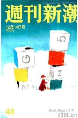 週刊新潮 2017年12月14日号
