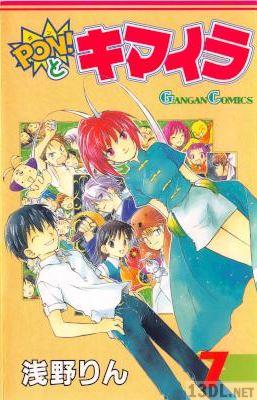 [浅野りん] PON！とキマイラ 全07巻