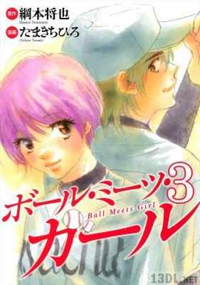 [綱本将也×たまきちひろ] ボール・ミーツ・ガー 全03巻