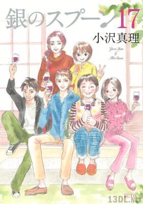 [小沢真理] 銀のスプーン 全17巻
