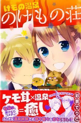 [彩景でりこ] けもの温泉のけもの荘