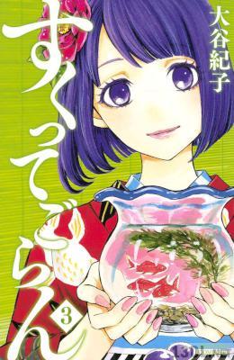 [大谷紀子] すくってごらん 全03巻