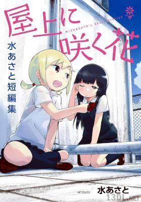 [水あさと] 屋上に咲く花 水あさと短編集