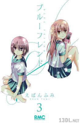 [えばんふみ] ブルーフレンド 第01-03巻
