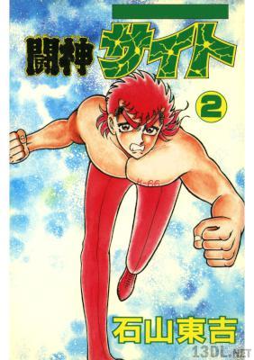 [石山東吉] 闘神サイト 全02巻