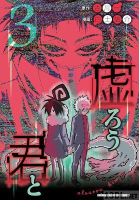 [白土悠介×古川一] 虚ろう君と 全03巻