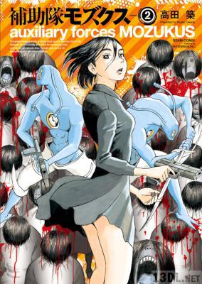 [高田築] 補助隊モズクス 全03巻