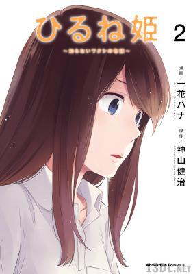 [一花ハナ×神山健治] ひるね姫 ～知らないワタシの物語～ 全02巻
