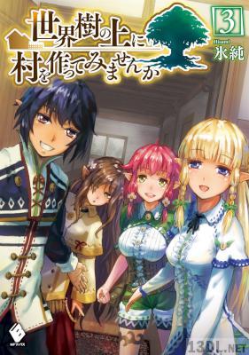 [氷純×宮井晴輝] 世界樹の上に村を作ってみませんか 第01-03巻